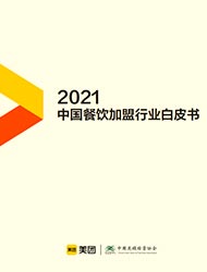 《2021中国餐饮加盟行业白皮书》