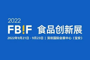 FBIF食品创新展将于2022年9月21日-9月23日在深圳举办