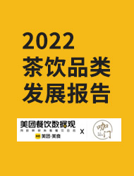 点评：2022茶饮品类发展报告