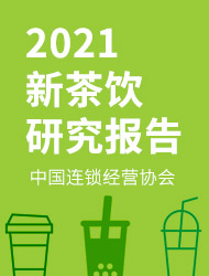 《2021新茶饮研究报告》