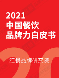 《2021中国餐饮品牌力白皮书》