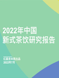 2022年中国新式茶饮研究报告