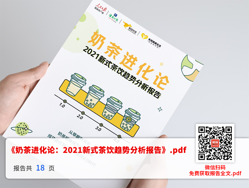 奶茶进化论-2021新式茶饮趋势分析报告